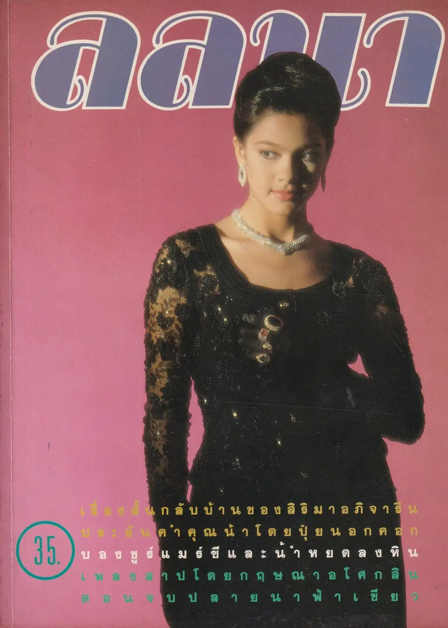 (วันวาน) แหม่ม คัทลียา @ นิตยสาร ลลนา ปีที่ 16 ฉบับที่ 379 ปักษ์แรก ตุลาคม 2531