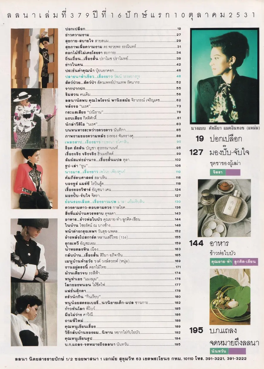 (วันวาน) แหม่ม คัทลียา @ นิตยสาร ลลนา ปีที่ 16 ฉบับที่ 379 ปักษ์แรก ตุลาคม 2531