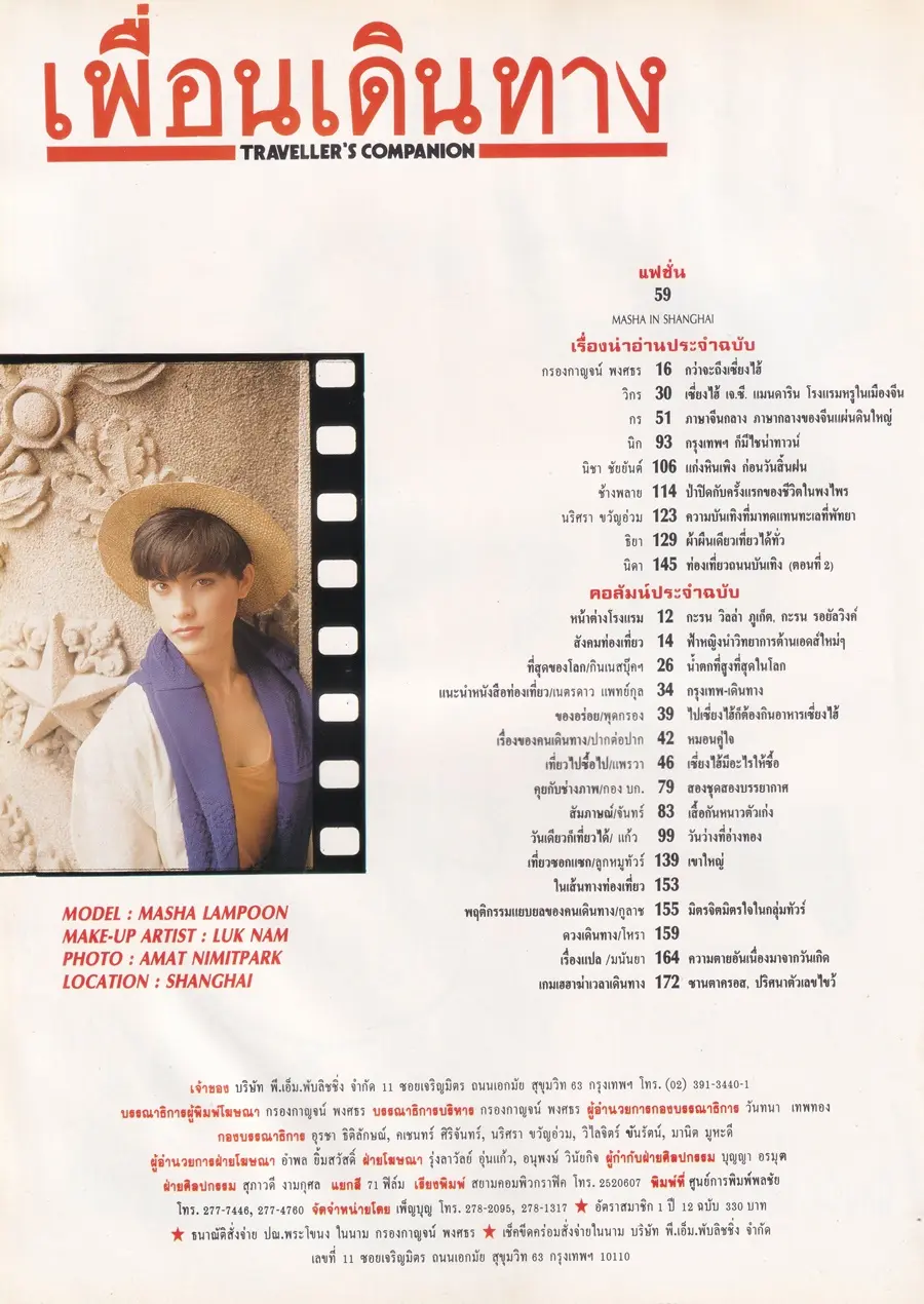 (วันวาน) มาช่า วัฒนพานิช @ นิตยสาร เพื่อนเดินทาง ปีที่ 12 ฉบับที่ 132 ธันวาคม 2533