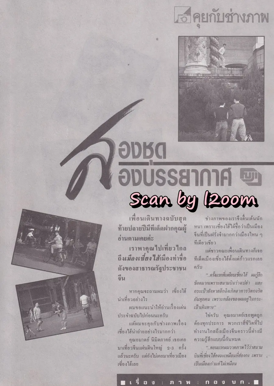 (วันวาน) มาช่า วัฒนพานิช @ นิตยสาร เพื่อนเดินทาง ปีที่ 12 ฉบับที่ 132 ธันวาคม 2533