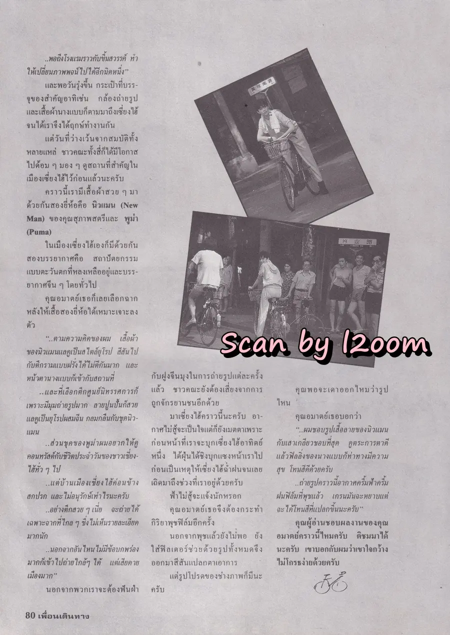 (วันวาน) มาช่า วัฒนพานิช @ นิตยสาร เพื่อนเดินทาง ปีที่ 12 ฉบับที่ 132 ธันวาคม 2533
