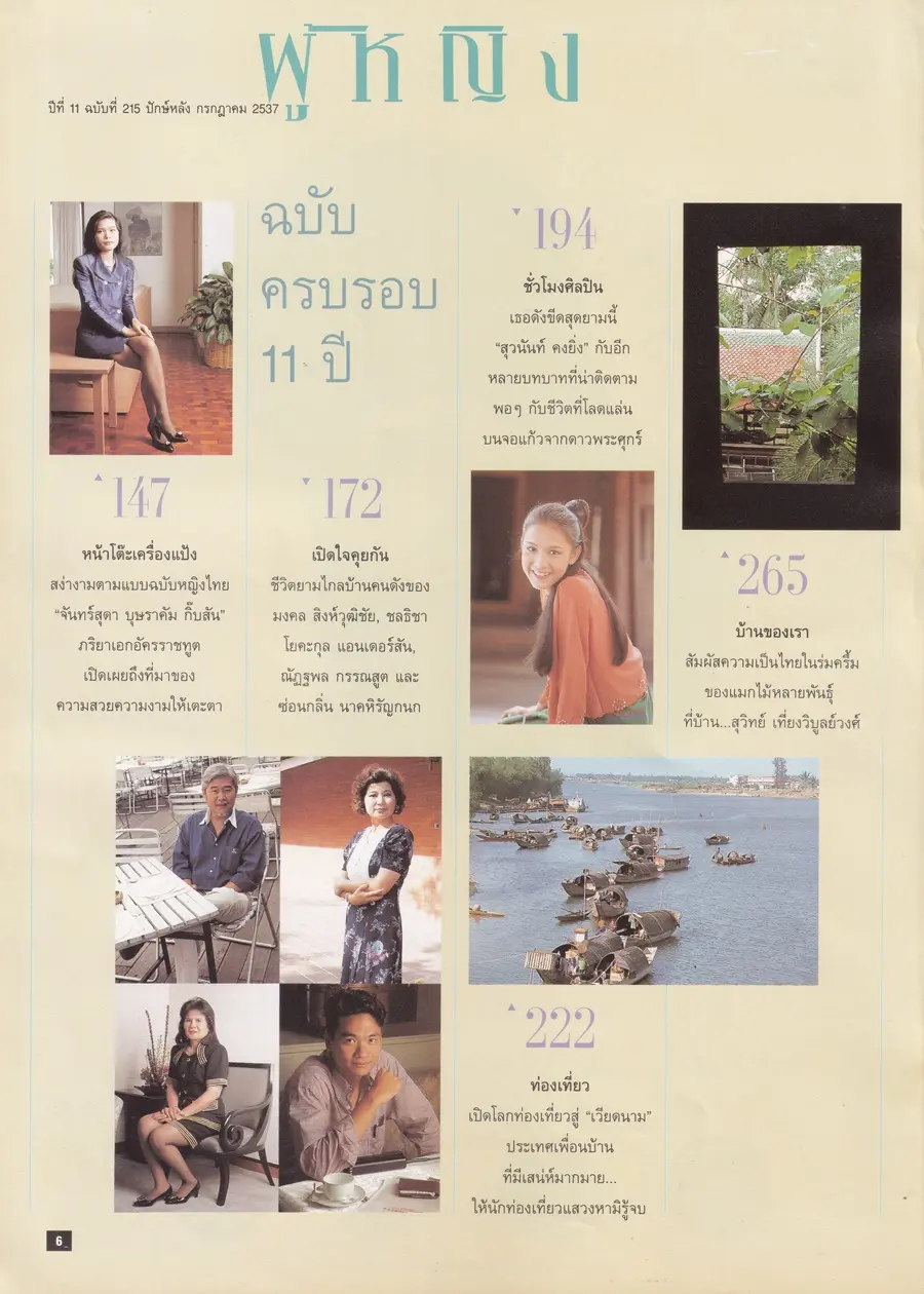 (วันวาน) ลิขิต เอกมงคล @ นิตยสาร ผู้หญิง ปีที่ 11 ฉบับที่ 215 ปักษ์หลัง กรกฎาคม 2537