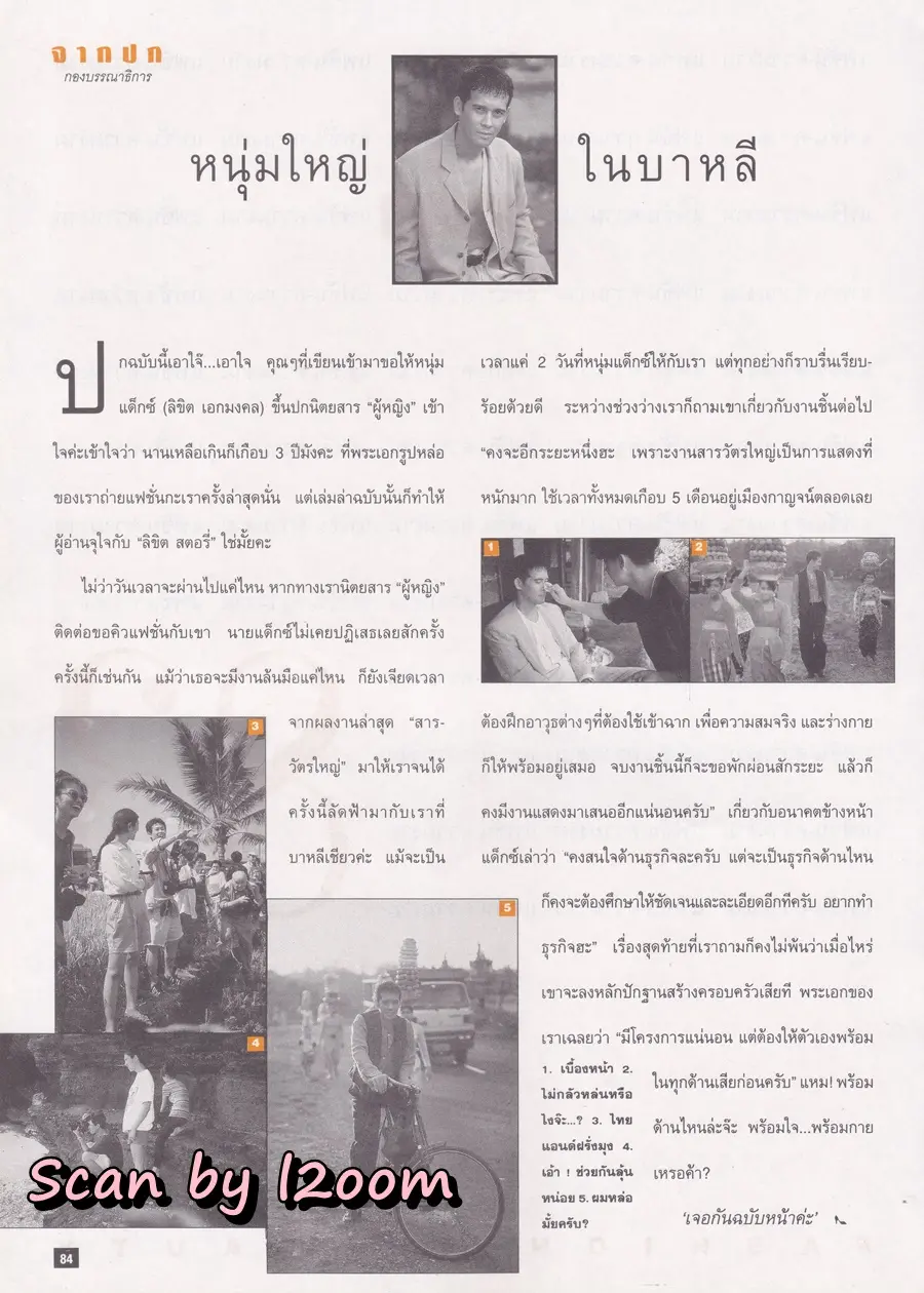 (วันวาน) ลิขิต เอกมงคล @ นิตยสาร ผู้หญิง ปีที่ 11 ฉบับที่ 215 ปักษ์หลัง กรกฎาคม 2537