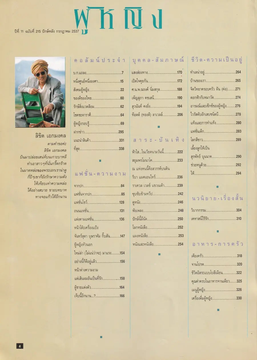 (วันวาน) ลิขิต เอกมงคล @ นิตยสาร ผู้หญิง ปีที่ 11 ฉบับที่ 215 ปักษ์หลัง กรกฎาคม 2537