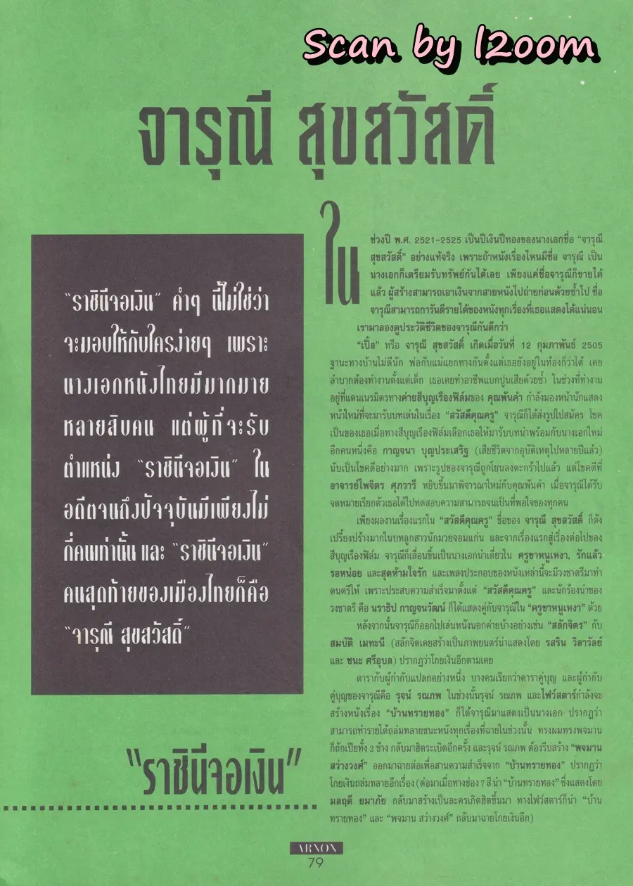(วันวาน) นาธาน เออร์ซัว @ นิตยสาร อานนท์ ปีที่ 2 ฉบับที่ 16 เมษายน 2537