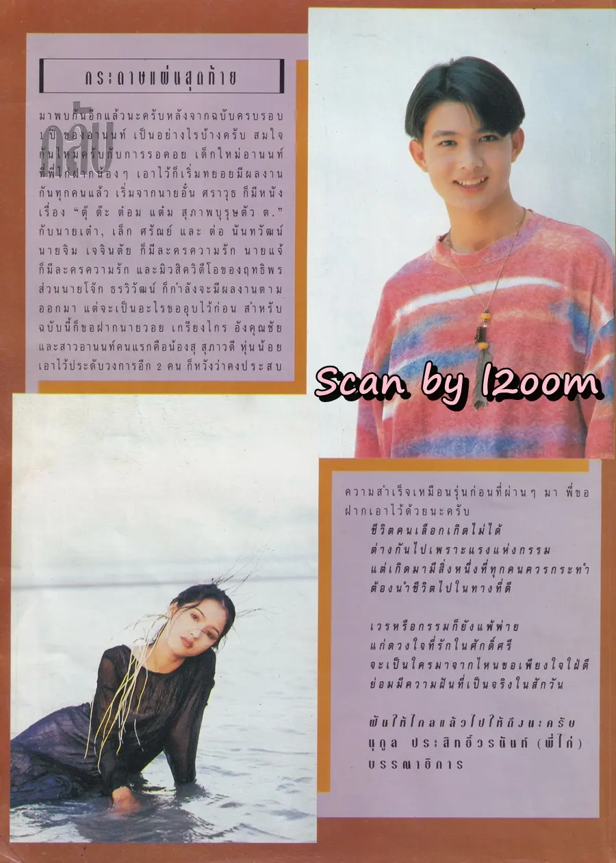 (วันวาน) นาธาน เออร์ซัว @ นิตยสาร อานนท์ ปีที่ 2 ฉบับที่ 16 เมษายน 2537