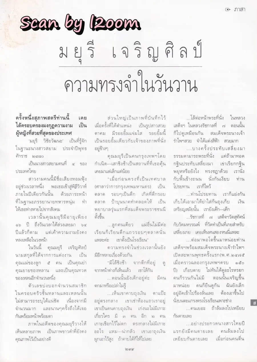 (วันวาน) เมจิ อโณมา @ นิตยสาร พลอยแกมเพชร ปีที่ ๑๐ ฉบับที่ ๒๒๑ เมษายน ๒๕๔๔