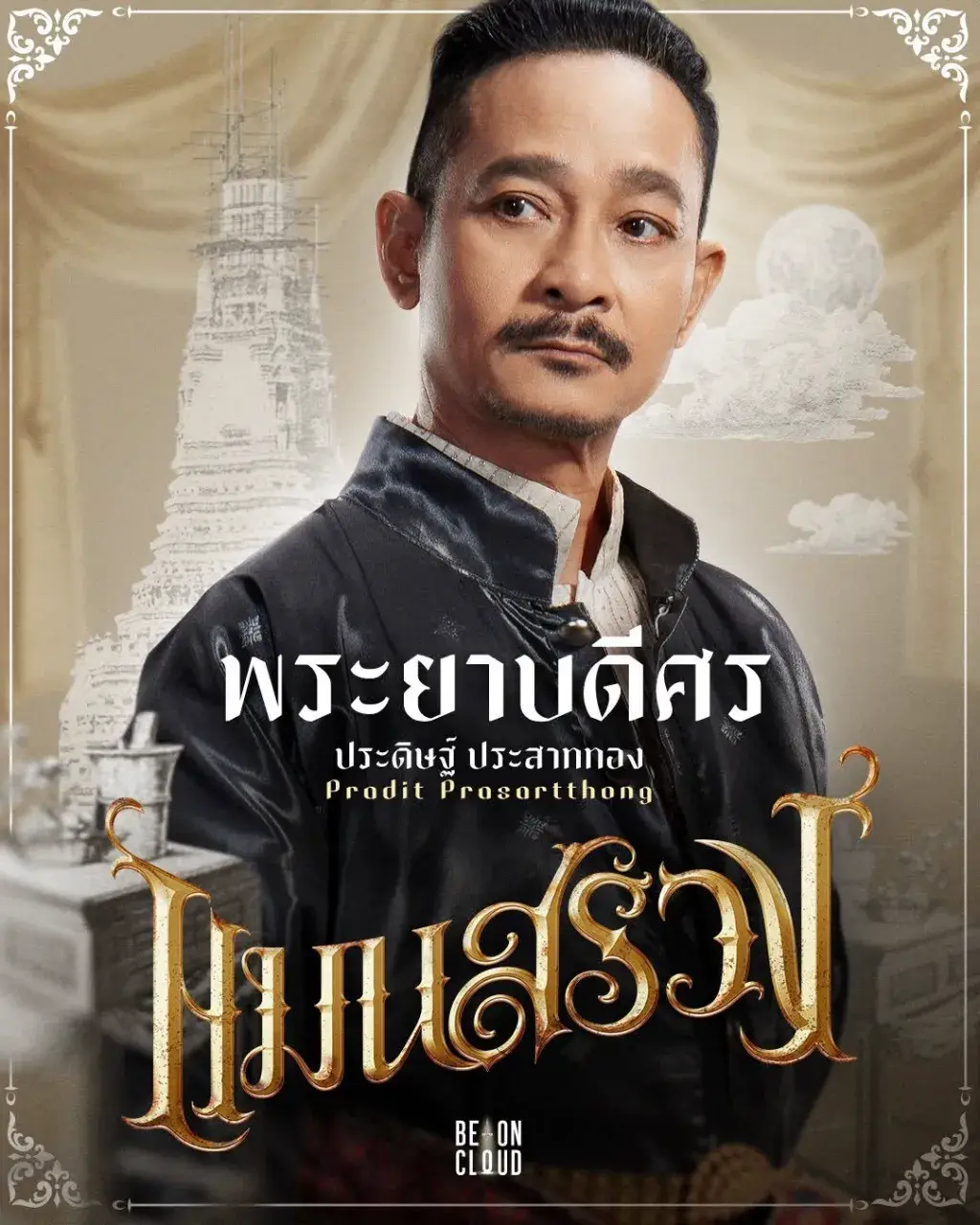 Thai Movie Character Posters: Man Suang 🇹🇭