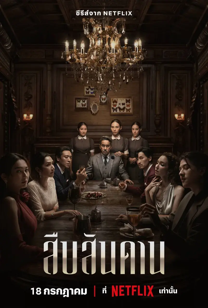 Thai Series Posters: Master of the House (สืบสันดาน) 🇹🇭