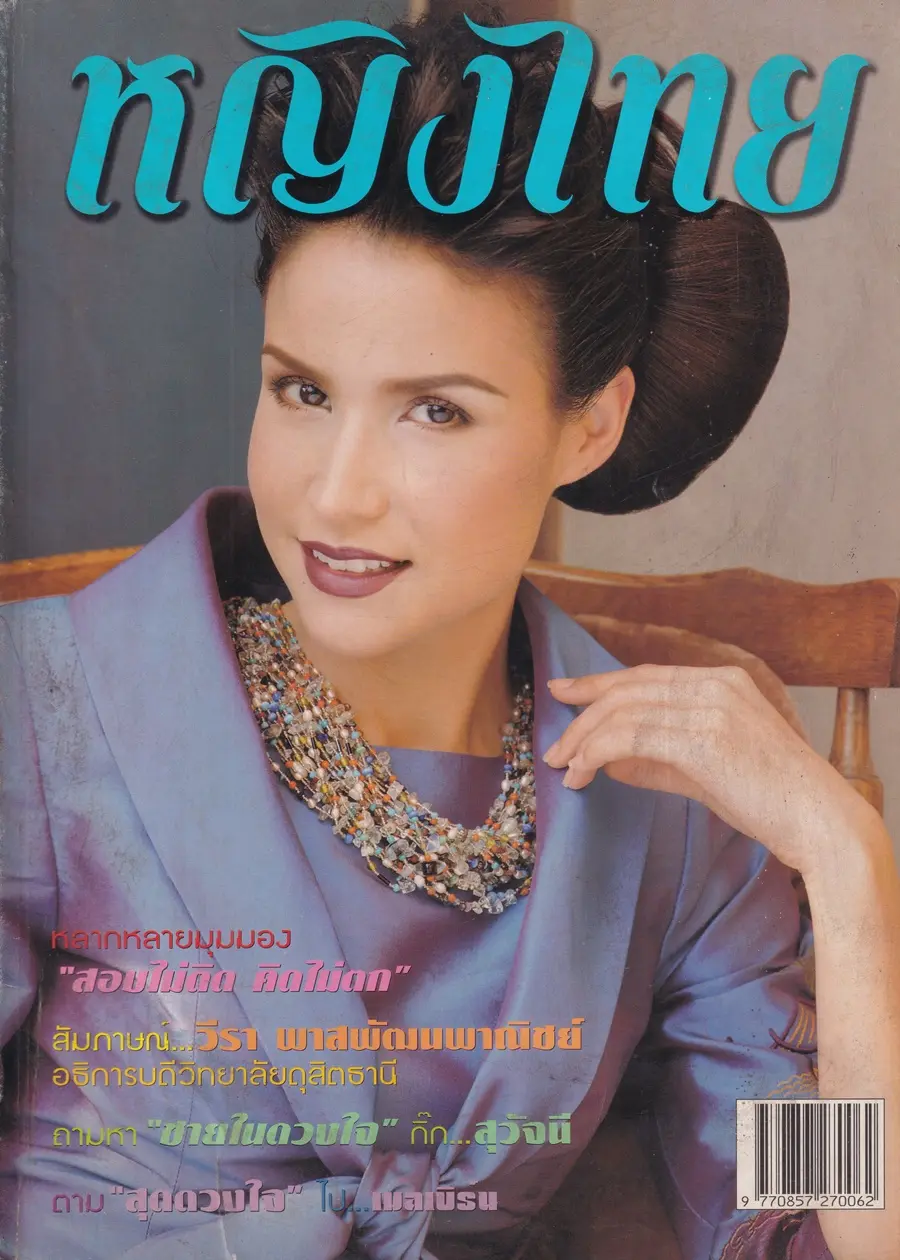 (วันวาน) ฟ้า-ชนิกา @ นิตยสาร หญิงไทย ปีที่ 26 ฉบับที่ 611 ปักษ์หลัง มีนาคม 2544