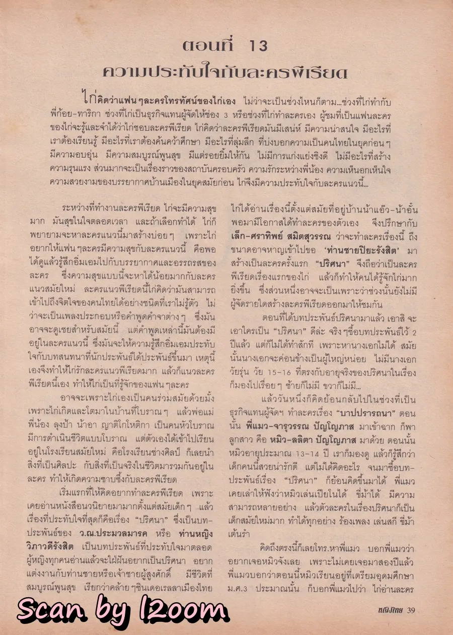(วันวาน) ฟ้า-ชนิกา @ นิตยสาร หญิงไทย ปีที่ 26 ฉบับที่ 611 ปักษ์หลัง มีนาคม 2544