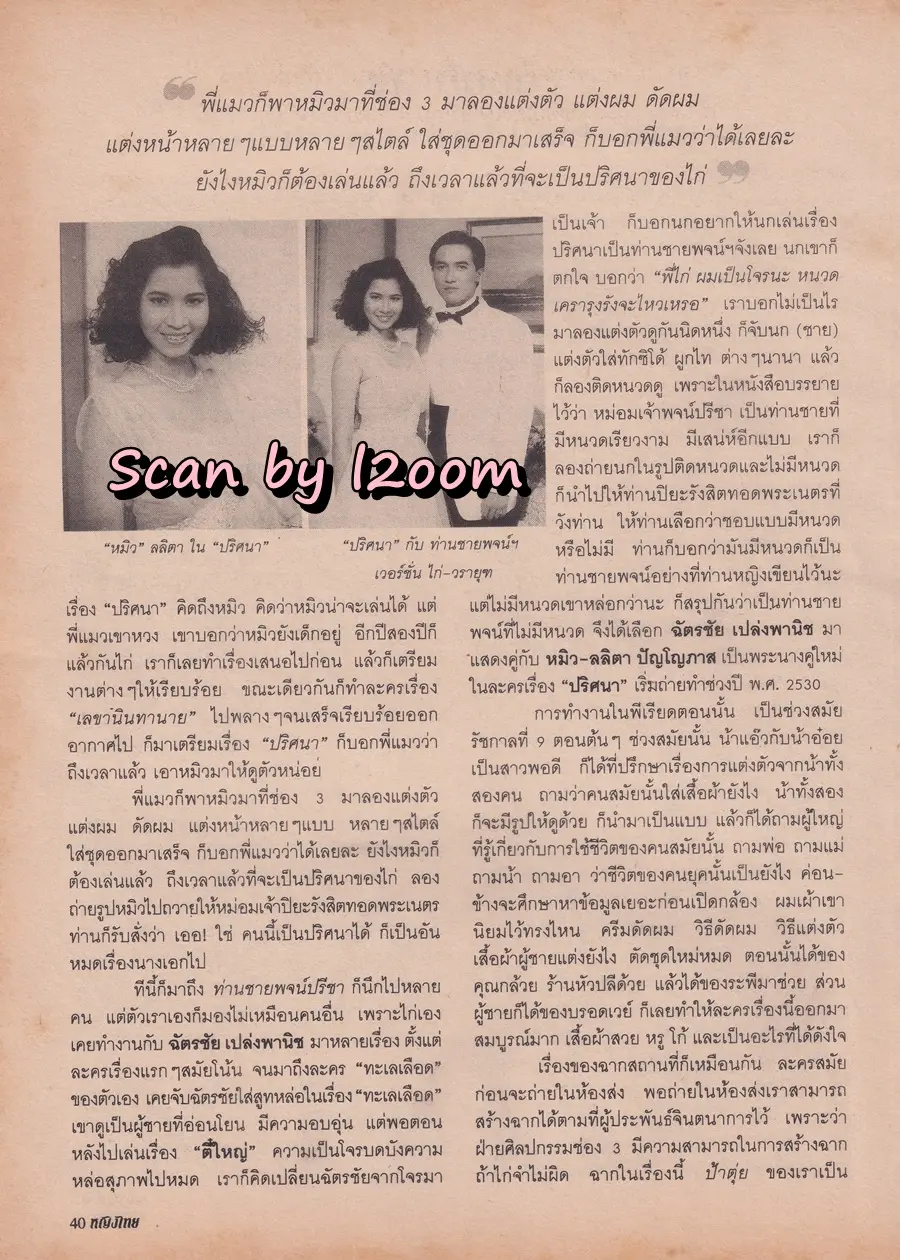 (วันวาน) ฟ้า-ชนิกา @ นิตยสาร หญิงไทย ปีที่ 26 ฉบับที่ 611 ปักษ์หลัง มีนาคม 2544