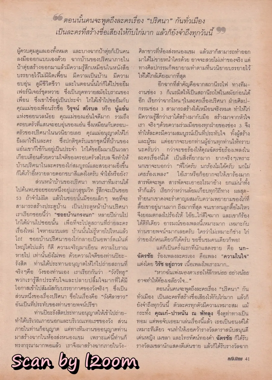 (วันวาน) ฟ้า-ชนิกา @ นิตยสาร หญิงไทย ปีที่ 26 ฉบับที่ 611 ปักษ์หลัง มีนาคม 2544