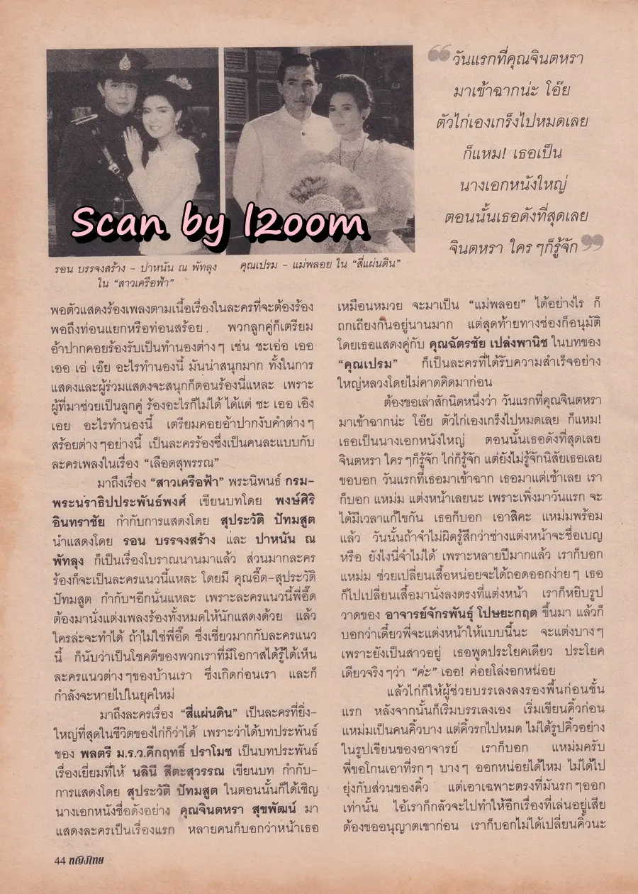 (วันวาน) ฟ้า-ชนิกา @ นิตยสาร หญิงไทย ปีที่ 26 ฉบับที่ 611 ปักษ์หลัง มีนาคม 2544