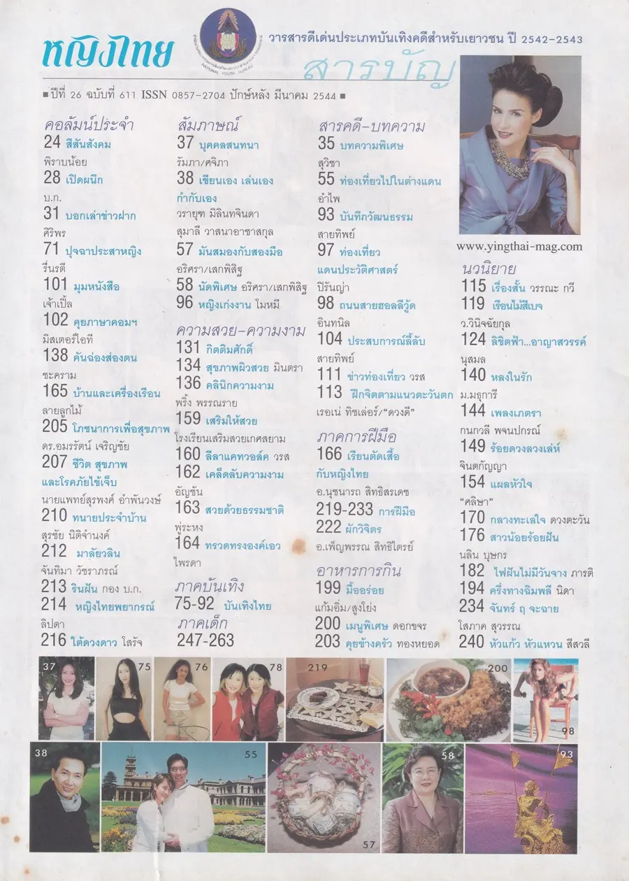 (วันวาน) ฟ้า-ชนิกา @ นิตยสาร หญิงไทย ปีที่ 26 ฉบับที่ 611 ปักษ์หลัง มีนาคม 2544