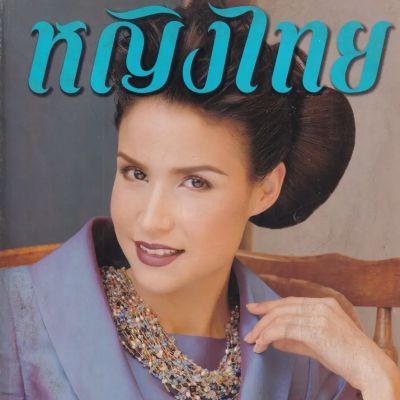 (วันวาน) ฟ้า-ชนิกา @ นิตยสาร หญิงไทย ปีที่ 26 ฉบับที่ 611 ปักษ์หลัง มีนาคม 2544