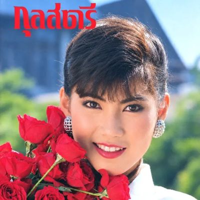 (วันวาน) แก้ว อภิรดี @ นิตยสาร กุลสตรี ปีที่ 19 ฉบับที่ 436 ปักษ์หลัง มีนาคม 2532