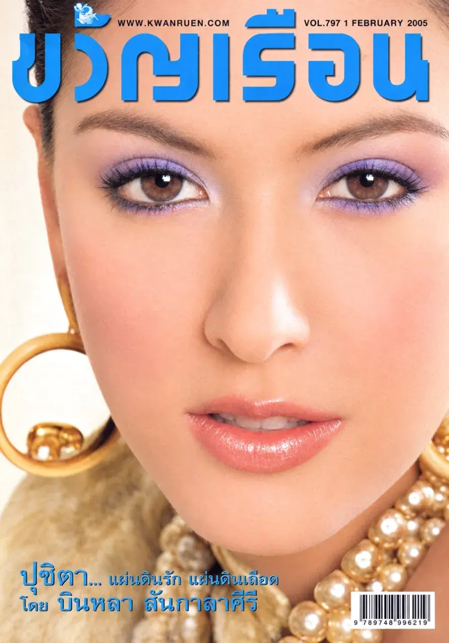 (วันวาน) นิตยสาร ขวัญเรือน ปีที่ 37 ฉบับที่ 797 ปักษ์แรก กุมภาพันธ์ 2548