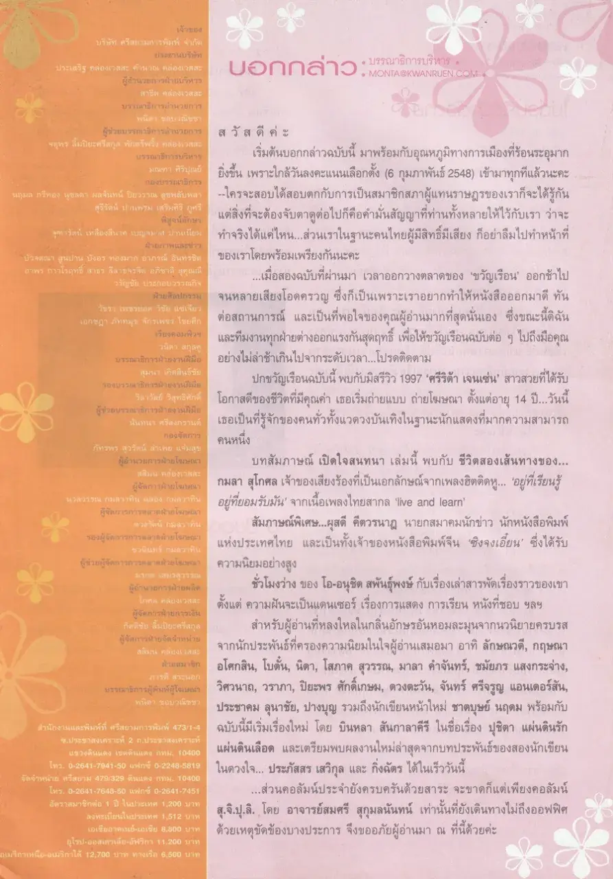 (วันวาน) นิตยสาร ขวัญเรือน ปีที่ 37 ฉบับที่ 797 ปักษ์แรก กุมภาพันธ์ 2548