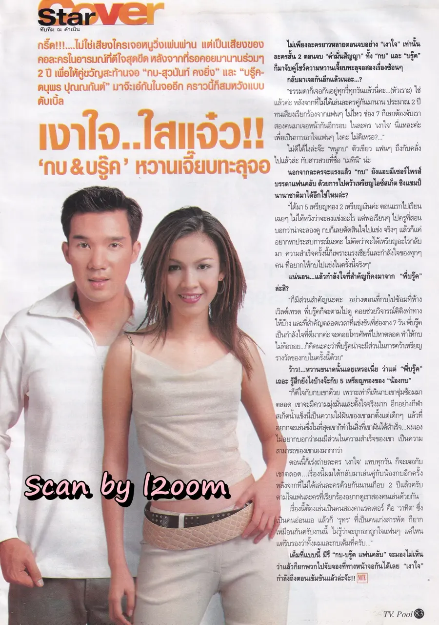 (วันวาน) กบ สุวนันท์ & บรู๊ค ดนุพร @ นิตยสาร ทีวีพูล ปีที่ 12 ฉบับที่ 588 สิงหาคม 2544