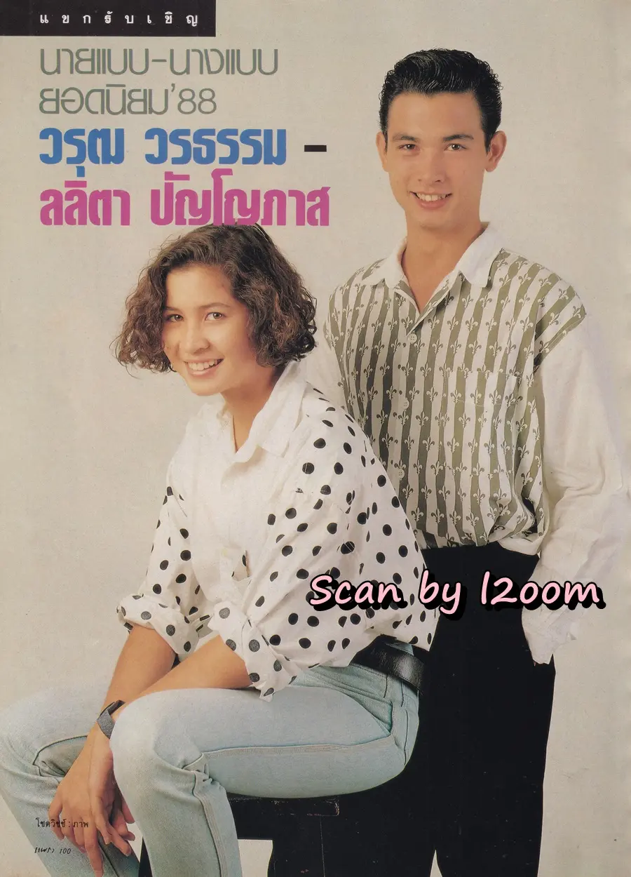 (วันวาน) หมิว ลลิตา & โอ วรุฒ @ นิตยสาร แพรว ปีที่ 10 ฉบับที่ 218 กันยายน 2531
