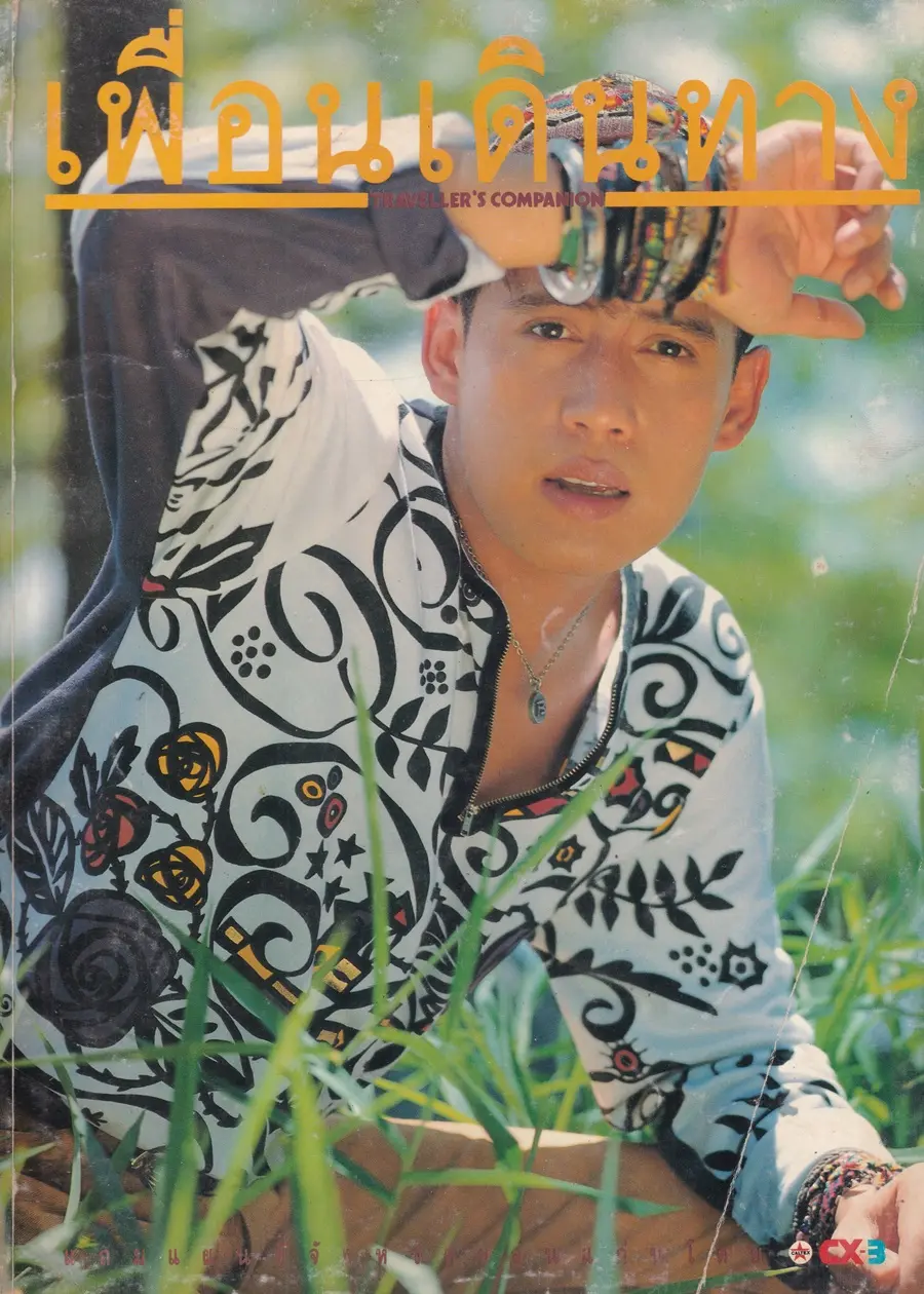 (วันวาน) เบิร์ด ธงไชย @ นิตยสาร เพื่อนเดินทาง ปีที่ 13 ฉบับที่ 140 สิงหาคม 2534