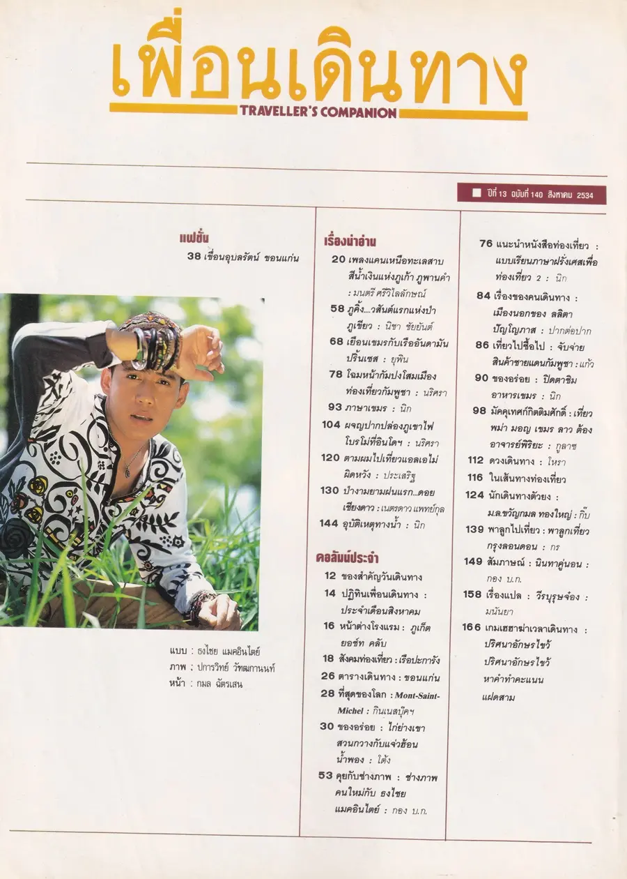 (วันวาน) เบิร์ด ธงไชย @ นิตยสาร เพื่อนเดินทาง ปีที่ 13 ฉบับที่ 140 สิงหาคม 2534