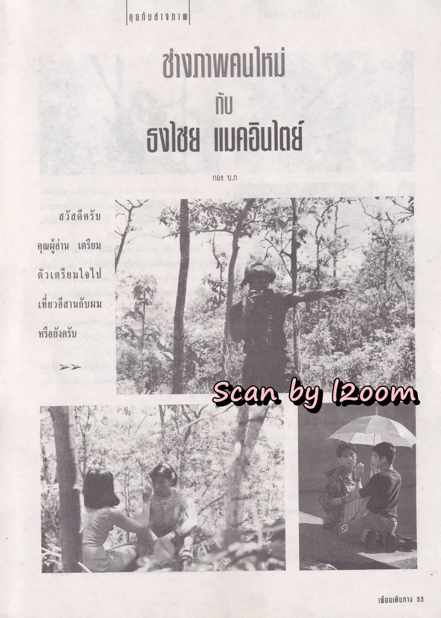 (วันวาน) เบิร์ด ธงไชย @ นิตยสาร เพื่อนเดินทาง ปีที่ 13 ฉบับที่ 140 สิงหาคม 2534