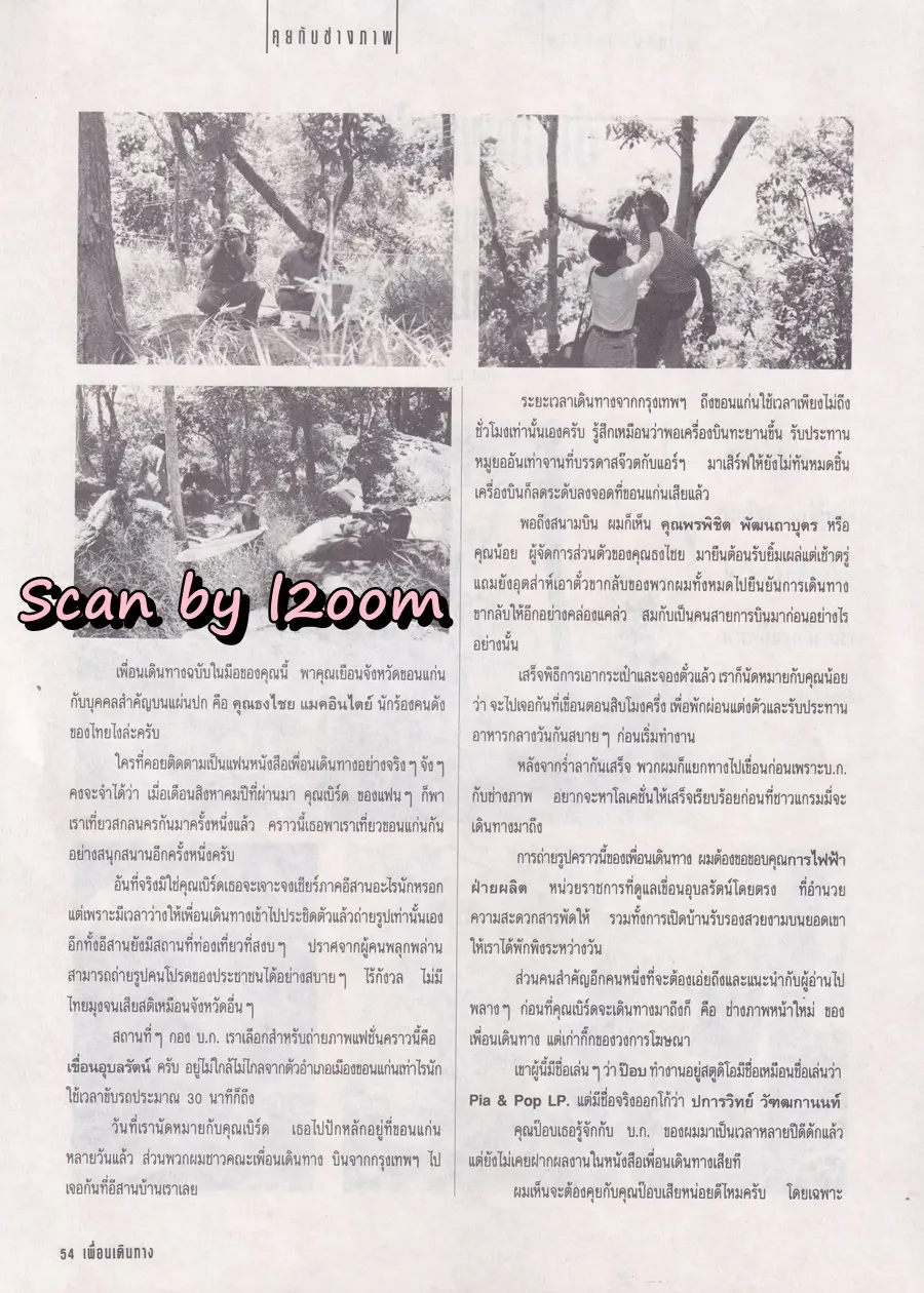 (วันวาน) เบิร์ด ธงไชย @ นิตยสาร เพื่อนเดินทาง ปีที่ 13 ฉบับที่ 140 สิงหาคม 2534