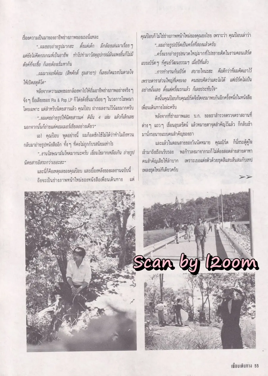(วันวาน) เบิร์ด ธงไชย @ นิตยสาร เพื่อนเดินทาง ปีที่ 13 ฉบับที่ 140 สิงหาคม 2534