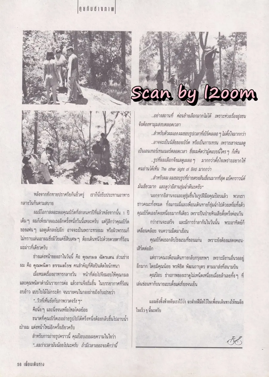 (วันวาน) เบิร์ด ธงไชย @ นิตยสาร เพื่อนเดินทาง ปีที่ 13 ฉบับที่ 140 สิงหาคม 2534