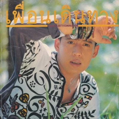(วันวาน) เบิร์ด ธงไชย @ นิตยสาร เพื่อนเดินทาง ปีที่ 13 ฉบับที่ 140 สิงหาคม 2534