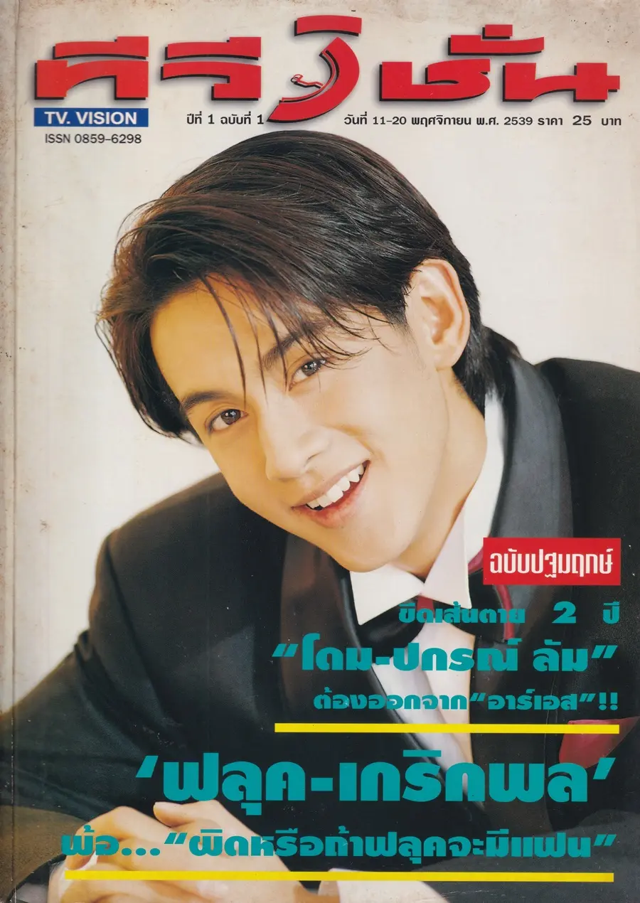 (วันวาน) ฟลุค เกริกพล @ นิตยสาร ทีวีวิชั่น ปีที่ 1 ฉบับที่ 1 พฤศจิกายน 2539 (ฉบับปฐมฤกษ์)
