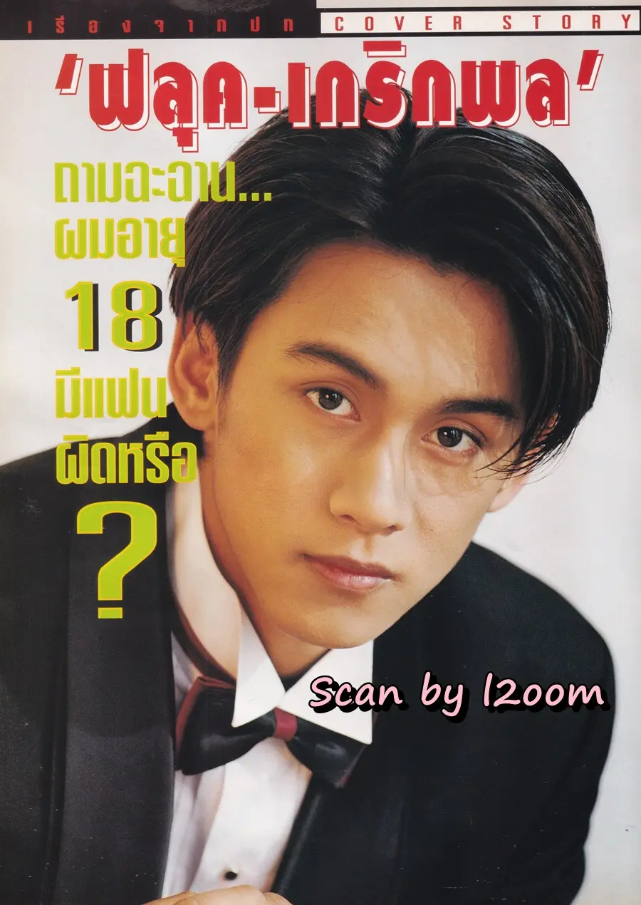 (วันวาน) ฟลุค เกริกพล @ นิตยสาร ทีวีวิชั่น ปีที่ 1 ฉบับที่ 1 พฤศจิกายน 2539 (ฉบับปฐมฤกษ์)
