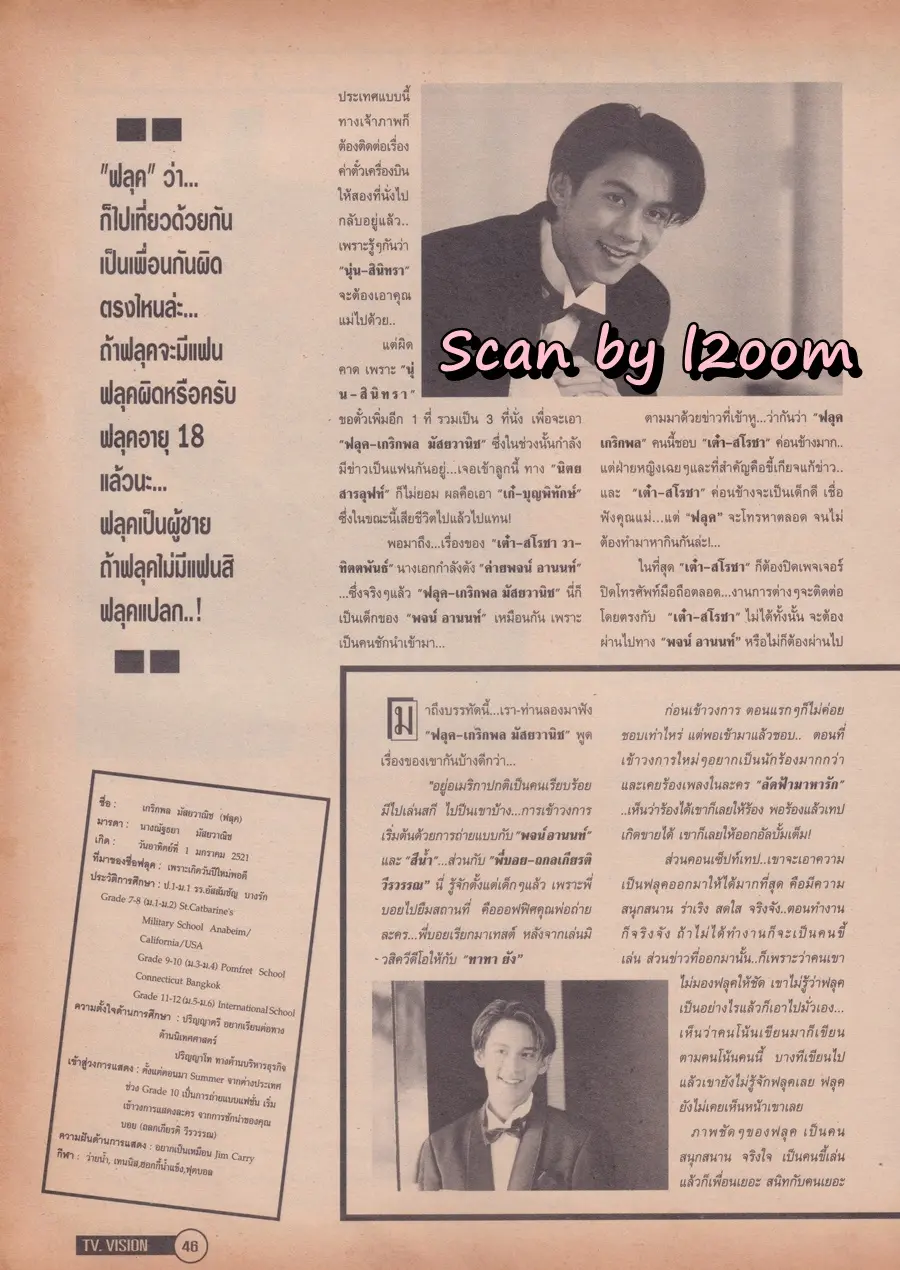 (วันวาน) ฟลุค เกริกพล @ นิตยสาร ทีวีวิชั่น ปีที่ 1 ฉบับที่ 1 พฤศจิกายน 2539 (ฉบับปฐมฤกษ์)