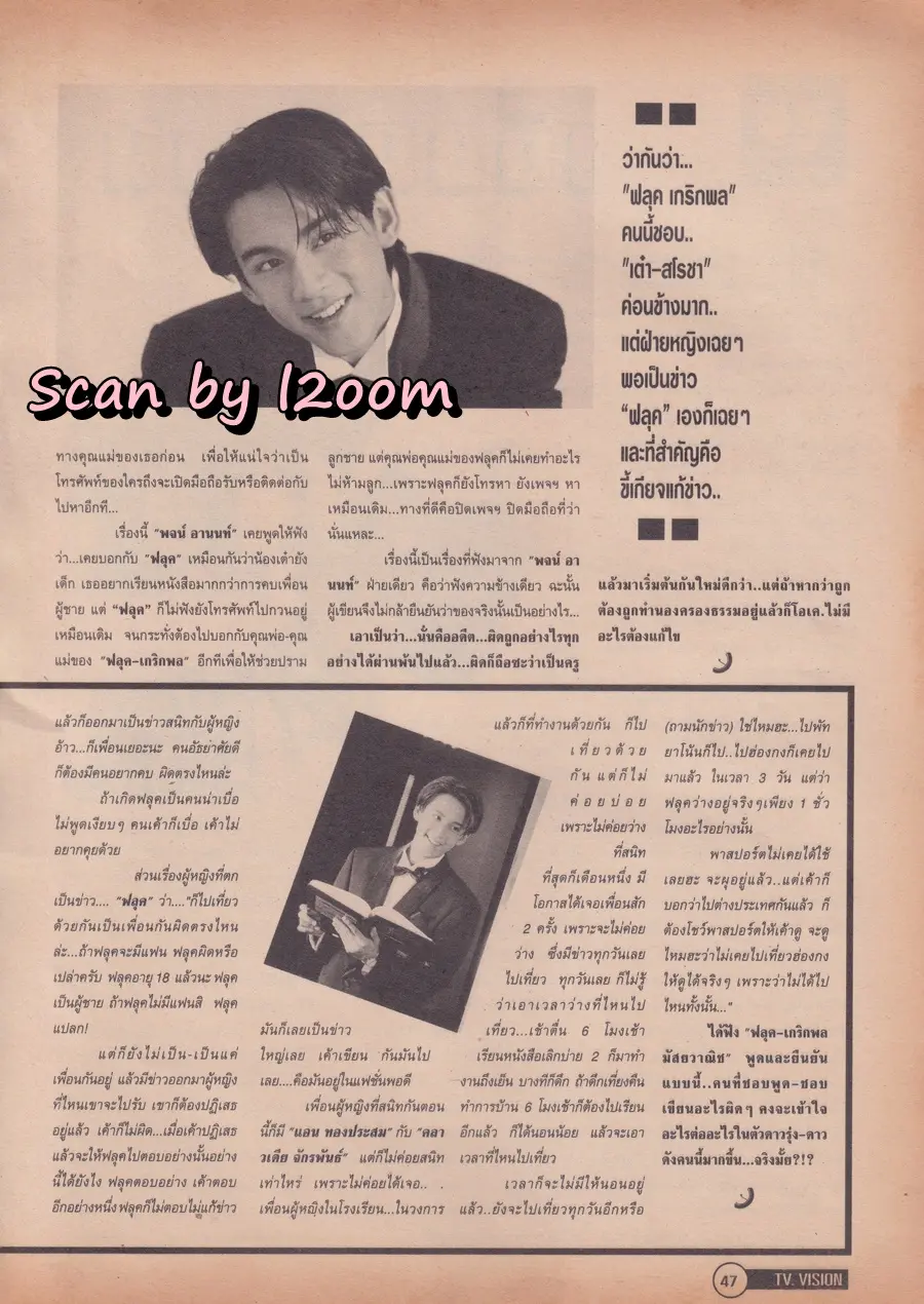 (วันวาน) ฟลุค เกริกพล @ นิตยสาร ทีวีวิชั่น ปีที่ 1 ฉบับที่ 1 พฤศจิกายน 2539 (ฉบับปฐมฤกษ์)