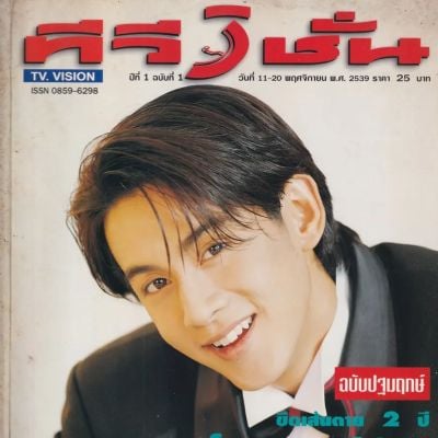 (วันวาน) ฟลุค เกริกพล @ นิตยสาร ทีวีวิชั่น ปีที่ 1 ฉบับที่ 1 พฤศจิกายน 2539 (ฉบับปฐมฤกษ์)