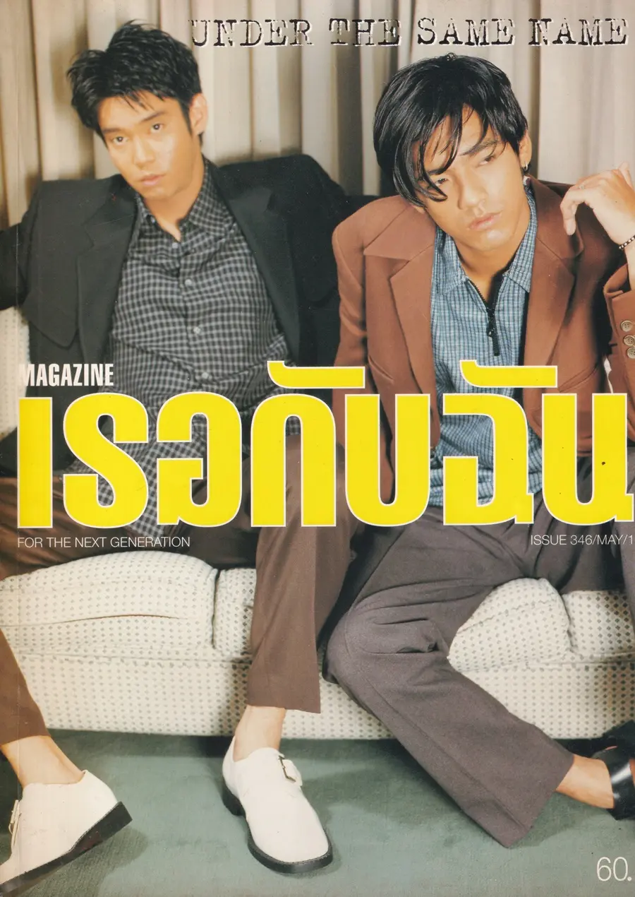 (วันวาน) หนุ่ม ศรราม & ทัช ณ ตะกั่วทุ่ง @ นิตยสาร เธอกับฉัน ปีที่ 16 ฉบับที่ 346 พฤษภาคม 2541
