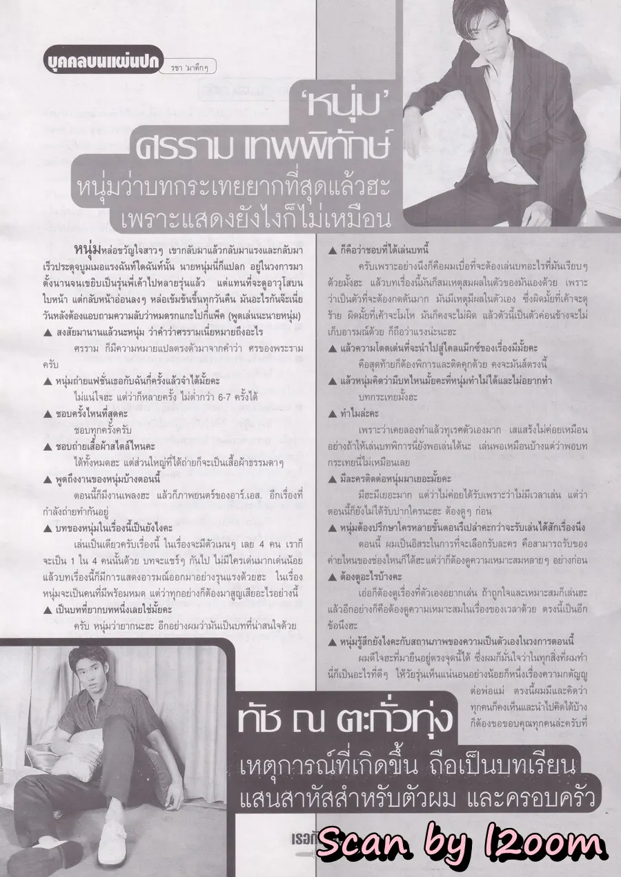 (วันวาน) หนุ่ม ศรราม & ทัช ณ ตะกั่วทุ่ง @ นิตยสาร เธอกับฉัน ปีที่ 16 ฉบับที่ 346 พฤษภาคม 2541