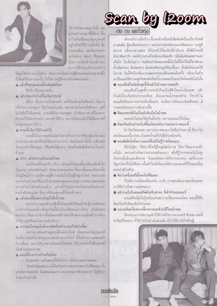 (วันวาน) หนุ่ม ศรราม & ทัช ณ ตะกั่วทุ่ง @ นิตยสาร เธอกับฉัน ปีที่ 16 ฉบับที่ 346 พฤษภาคม 2541
