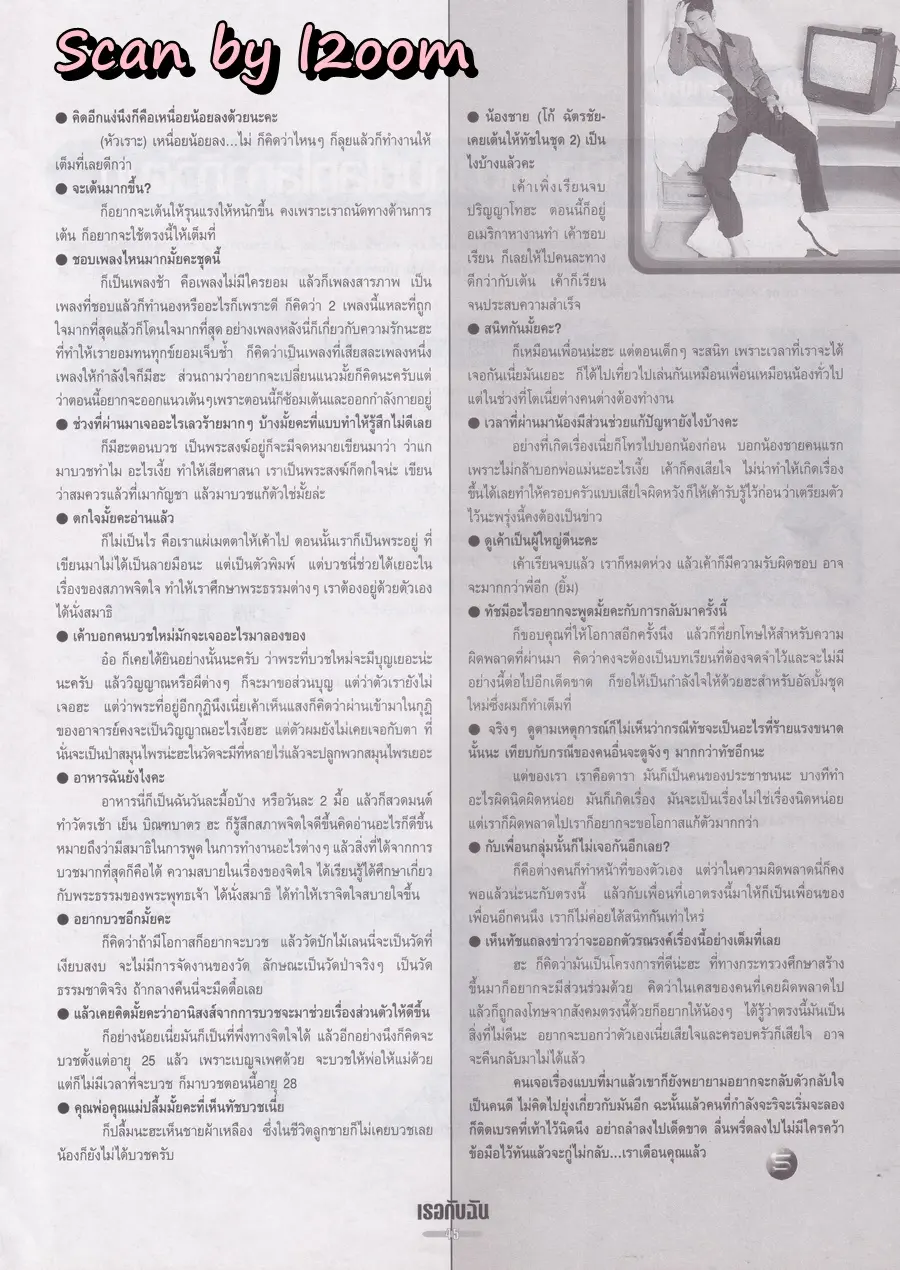 (วันวาน) หนุ่ม ศรราม & ทัช ณ ตะกั่วทุ่ง @ นิตยสาร เธอกับฉัน ปีที่ 16 ฉบับที่ 346 พฤษภาคม 2541
