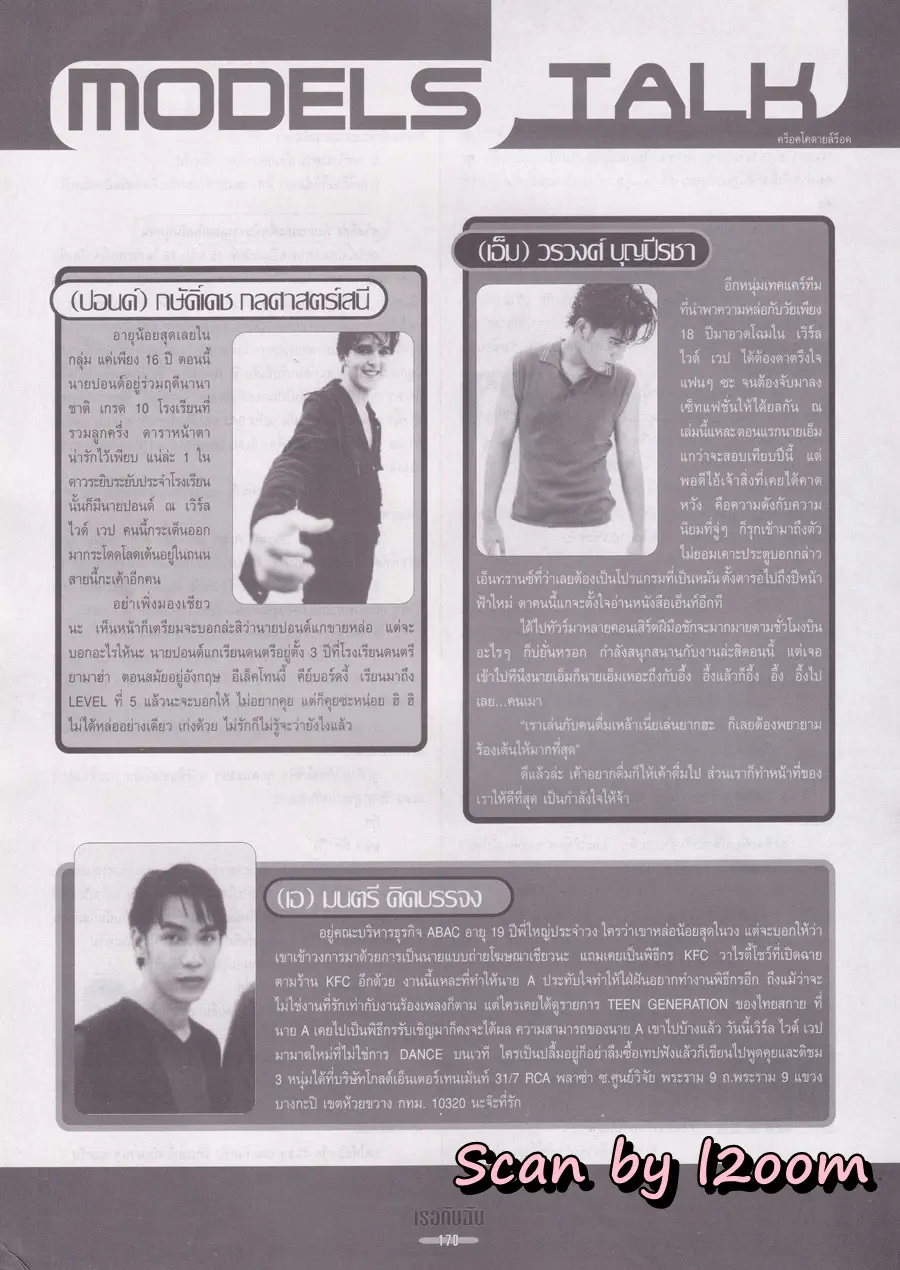 (วันวาน) หนุ่ม ศรราม & ทัช ณ ตะกั่วทุ่ง @ นิตยสาร เธอกับฉัน ปีที่ 16 ฉบับที่ 346 พฤษภาคม 2541