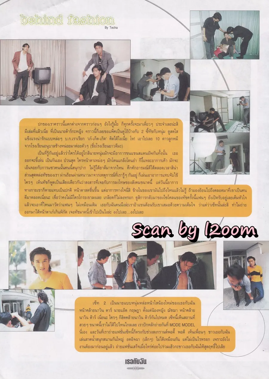 (วันวาน) หนุ่ม ศรราม & ทัช ณ ตะกั่วทุ่ง @ นิตยสาร เธอกับฉัน ปีที่ 16 ฉบับที่ 346 พฤษภาคม 2541