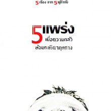 ใบปิด 5 แพร่งมาแว้ว สวยๆ