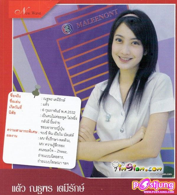 แต้ว ณฐพร  เตมีรักษ์