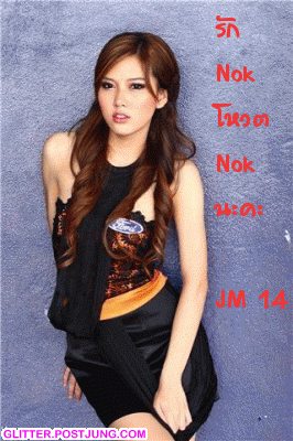 น้องนก พิมพ์  JM14   ส่งมาที่  4888046