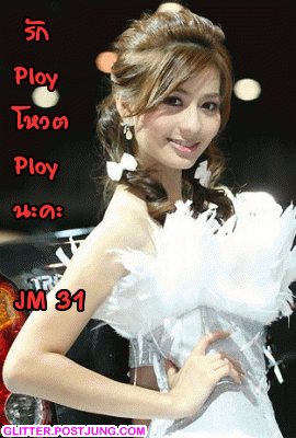 น้องพลอย พิมพ์  JM31   ส่งมาที่  4888046