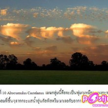 10 อันดับ เมฆที่หาดูยากที่สุด