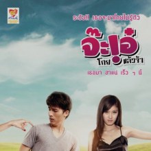 โปสเตอร์ หนังเรื่องแรกของ ปอย ตรีชฎา