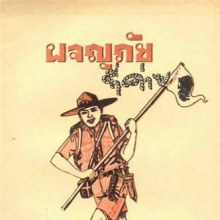 คุณ เกิด ทัน กับ หนัง สื่อ เรียน รุ่น เดอ เล่ม ไหน บ้าง